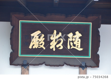 「随求殿」の額(随求堂(元 慈心院塔頭)・清水寺/京都市東山区清水) 「随求殿」の額(随求堂(元 慈心院塔頭)・清水寺/京都市東山区清水) 75034268