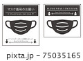 マスク着用のお願いステッカー 75035165