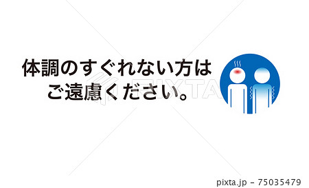コロナウイルス感染予防サイン 75035479