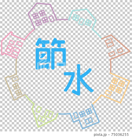 節水　街並み 75036255