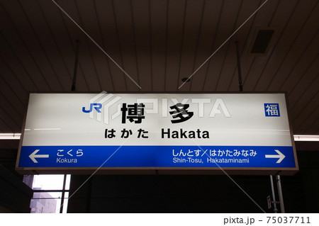 山陽新幹線　博多駅（下り：駅名標） 75037711
