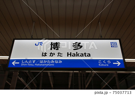 山陽新幹線　博多駅（上り：駅名標） 75037713