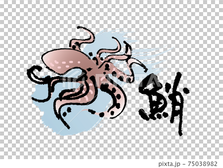 蛸（筆文字・イラストセット） 75038982