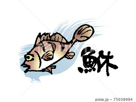 鮴（筆文字・イラストセット） 75038994