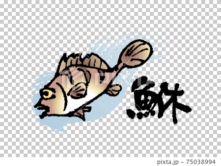 鮴（筆文字・イラストセット） 75038994