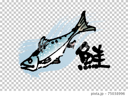 鮭（筆文字・イラストセット） 75038996