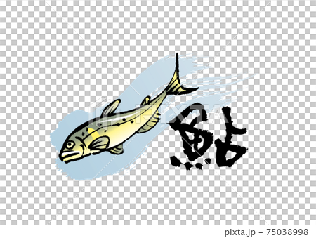 鮎（筆文字・イラストセット） 75038998