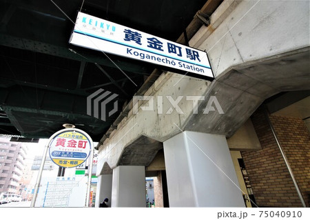 黄金町駅 75040910