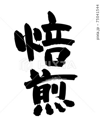 筆文字素材の手書きの【焙煎】墨で書いた焙煎加工のイラスト文字 75041544
