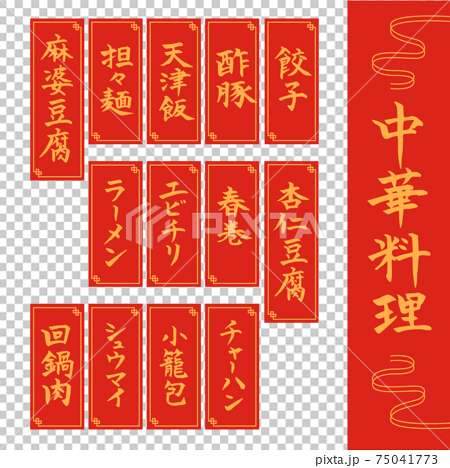 中華料理 文字素材 筆文字 手書き のイラスト素材