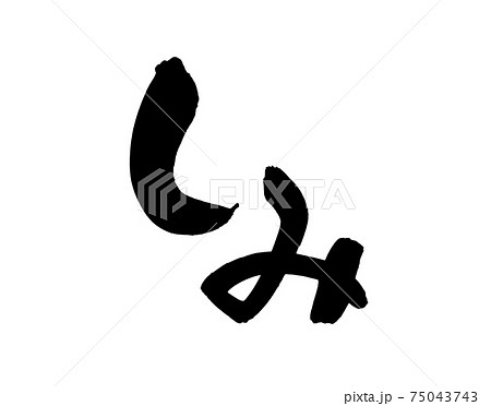 筆文字素材の手書きの【しみ】墨で書いたイラスト文字 75043743