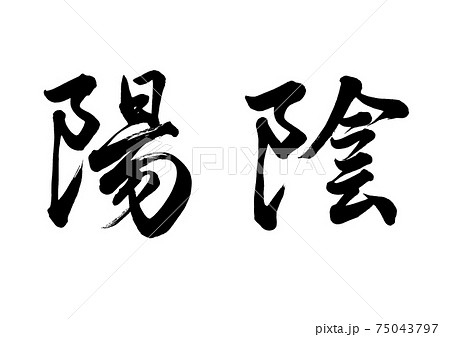 筆文字　陰陽 75043797