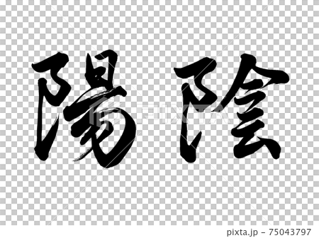 筆文字　陰陽 75043797