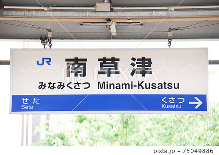 東海道本線(琵琶湖線)南草津駅(JR-A25)の駅名表示板(滋賀県草津市)の