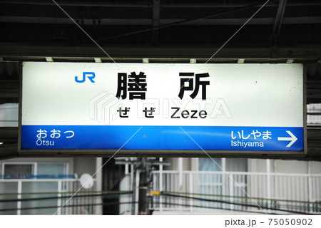 東海道本線(琵琶湖線)膳所(ぜぜ)駅(JR-A28)の駅名表示板(滋賀県大津市) 75050902