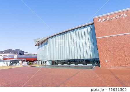 広島県呉市　大和ミュージアム（呉市海事歴史科学館） 75051502