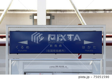 九州新幹線 新鳥栖駅(駅名標) 九州新幹線 新鳥栖駅(駅名標) 75051590