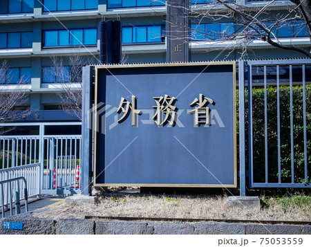 外務省（がいむしょう・略称: MOFA）は、日本の行政機関のひとつ。日本の外交を所管 75053559