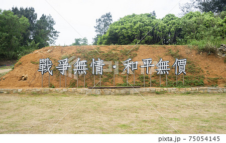 台湾 金門島 平和を願うスローガンのモニュメントの写真素材