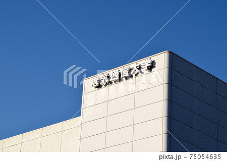 国立大学法人電気通信大学(東京都調布市)シンボル 国立大学法人電気通信大学(東京都調布市)シンボル 75054635