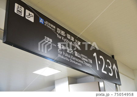 JR高槻駅の案内表示 JR高槻駅の案内表示 75054958