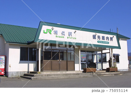 様似駅　JR様似駅　日高本線　終着駅　廃止決定区間 75055114