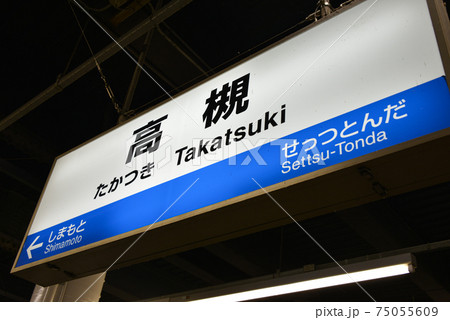 JR高槻駅プラットホームの駅名表示 JR高槻駅プラットホームの駅名表示 75055609