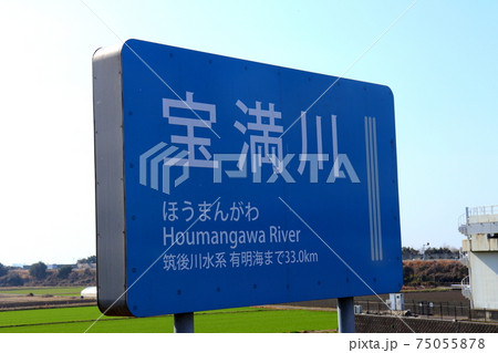 宝満川　味坂駅　西鉄電車　福岡県　小郡市 75055878