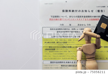 年金の納付催促 75056211