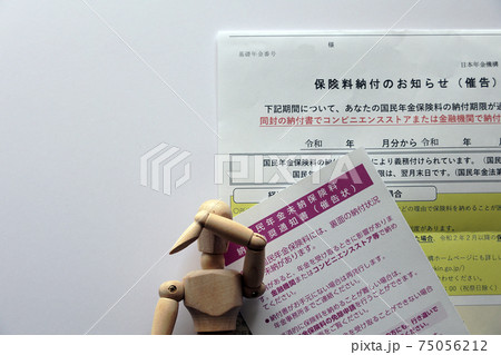 年金の納付催促 75056212
