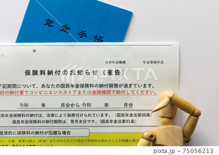 年金の納付催促 75056213