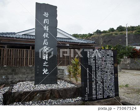 徳之島　母間郵便局発祥の地 記念碑 75067524