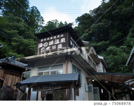 和歌山県　田辺市　湯の峰温泉　公衆浴場 75068978