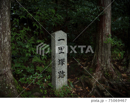和歌山県　熊野古道　中辺路　一里塚跡 75069467