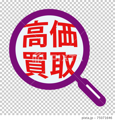 高価買取(ルーペで強調した文字)POPアイコン 高価買取(ルーペで強調した文字)POPアイコン 75071646