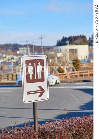 道の駅東山道伊王野のトイレの看板 道の駅東山道伊王野のトイレの看板 75073982