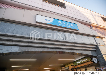 小田急小田原線梅ヶ丘駅北口b1 75074158