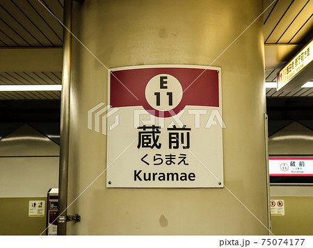 都営大江戸線蔵前駅名標の写真素材 [75074177] - PIXTA