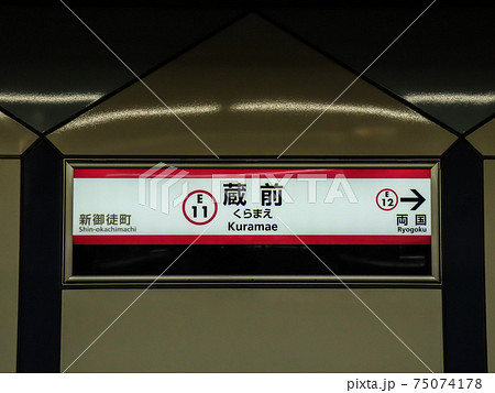 都営大江戸線蔵前駅名標の写真素材 [75074178] - PIXTA