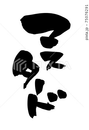 筆文字素材の手書きの【マスタード】墨で書いたイラスト文字 75076291