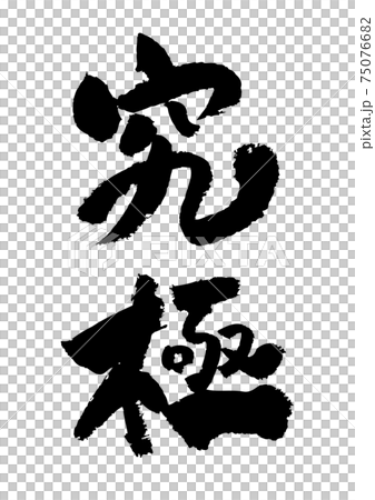 筆刷材質-終極 75076682