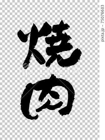 毛筆人物素材-烤肉 75076683