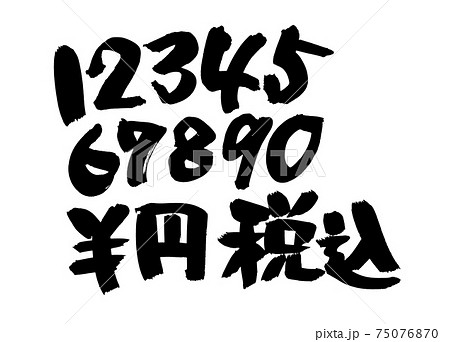 筆文字素材の手書きの【1234567890 ¥　円　税込】墨で書いたプライスのイラスト文字 75076870