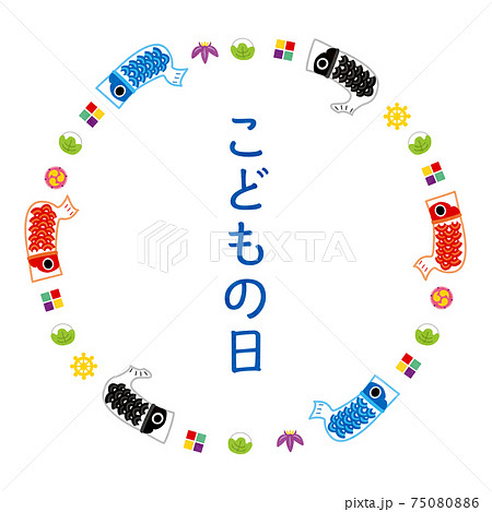2021こどもの日フレーム素材1テク 75080886