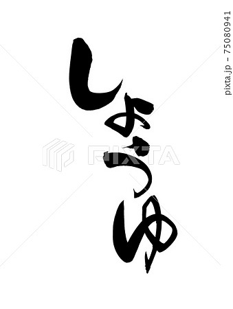 筆文字素材の手書きの【しょうゆ】　墨で書いたショウユのイラスト文字 75080941