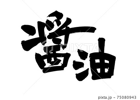 筆文字素材の手書きの【醤油】　墨で書いたショウユの漢字のイラスト 75080943