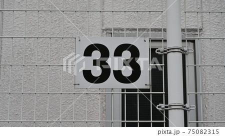 数字の「33」 75082315