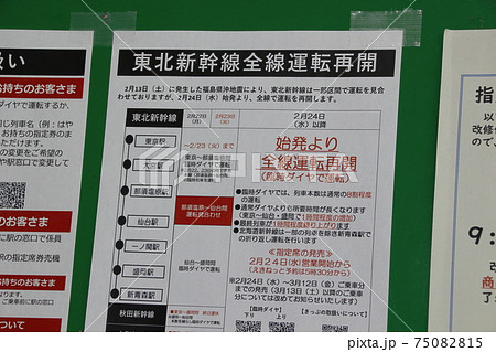 2021.福島県沖地震に伴う、東北新幹線区間運休のお知らせ 2021.福島県沖地震に伴う、東北新幹線区間運休のお知らせ 75082815