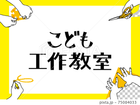 工作教室 フレーム 紙を折る テープで貼る ハサミで切る クレヨンで描く作業をしている子どもの手のイラスト素材