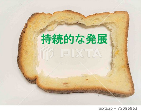 フードロス　食料高騰　持続可能な発展　文字　食パン　トースト　コピースペース　素材　背景 75086963